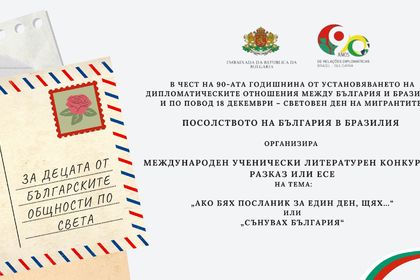 Посолството на България в Бразилия организира литературен конкурс за децата от българските общности по света